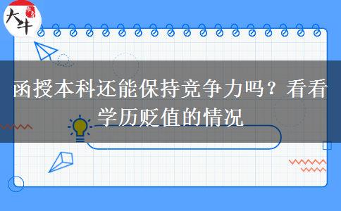 函授本科還能保持競爭力嗎？看看學歷貶值的情況