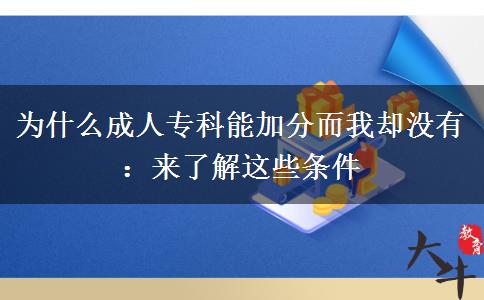 為什么成人?？颇芗臃侄覅s沒(méi)有：來(lái)了解這些條件