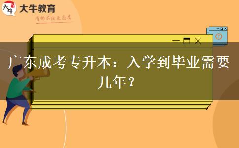 廣東成考專升本：入學(xué)到畢業(yè)需要幾年？