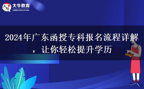 2024年廣東函授?？茍竺鞒淘斀猓屇爿p松提升學(xué)歷