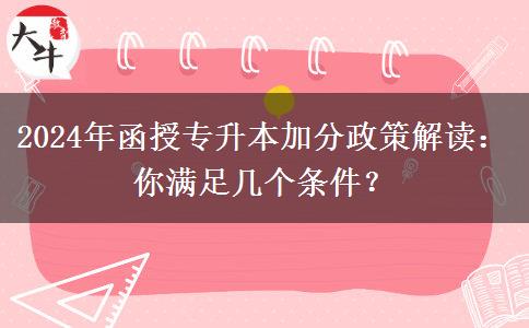 2024年函授專升本加分政策解讀：你滿足幾個(gè)條件？