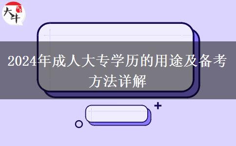 2024年成人大專學(xué)歷的用途及備考方法詳解