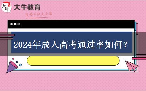 2024年成人高考通過率如何？