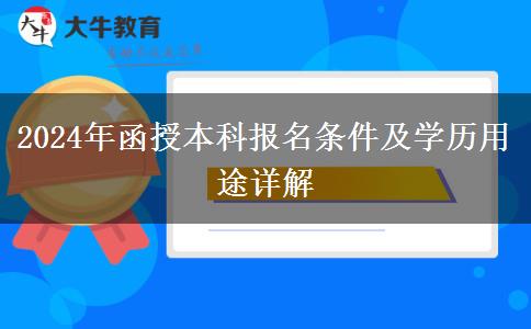 2024年函授本科報名條件及學(xué)歷用途詳解