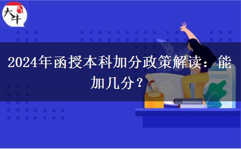 2024年函授本科加分政策解讀：能加幾分？