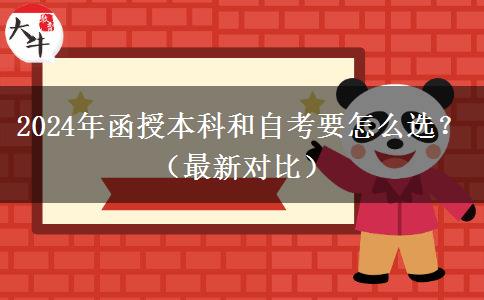 2024年函授本科和自考要怎么選？（最新對(duì)比）