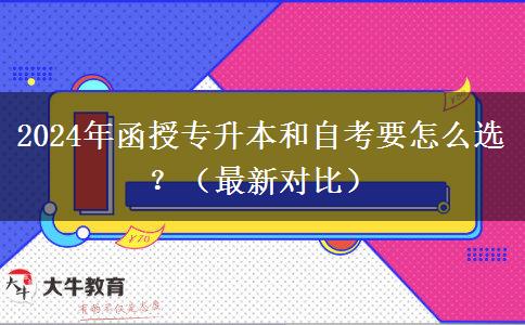 2024年函授專升本和自考要怎么選？（最新對比）