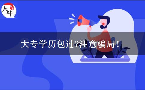 大專學(xué)歷包過?注意騙局！