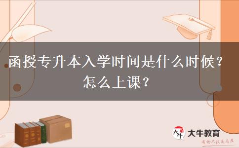 函授專(zhuān)升本入學(xué)時(shí)間是什么時(shí)候？怎么上課？