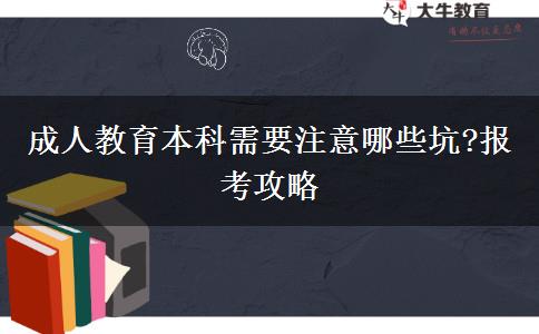 成人教育本科需要注意哪些坑?報(bào)考攻略