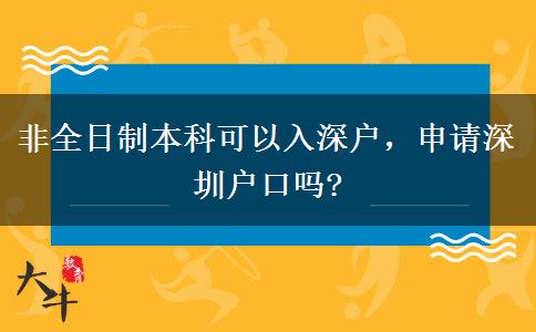 非全日制本科可以入深戶(hù)，申請(qǐng)深圳戶(hù)口嗎?