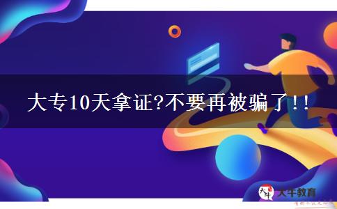 大專10天拿證?不要再被騙了!!