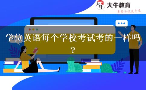 學位英語每個學?？荚嚳嫉囊粯訂?