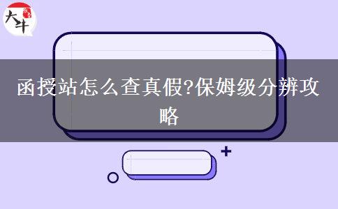 函授站怎么查真假?保姆級(jí)分辨攻略