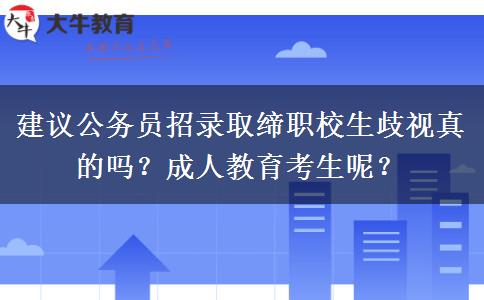 建議公務員招錄取締職校生歧視真的嗎？成人教育考生呢？