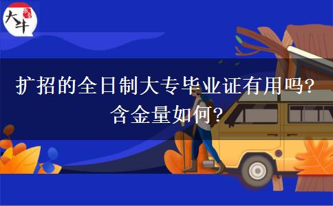 擴(kuò)招的全日制大專畢業(yè)證有用嗎?含金量如何?