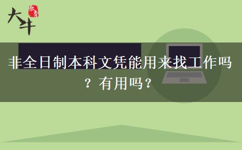 非全日制本科文憑能用來找工作嗎？有用嗎？