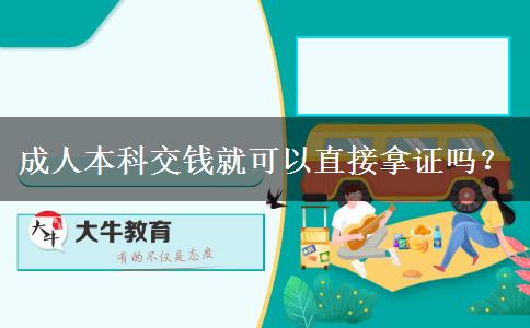 成人本科交錢(qián)就可以直接拿證嗎？