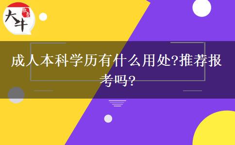 成人本科學歷有什么用處?推薦報考嗎?