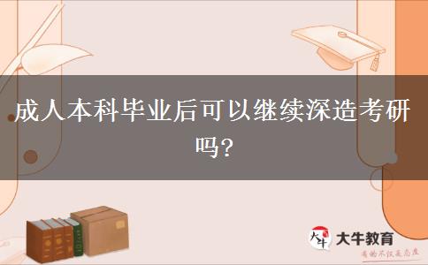 成人本科畢業(yè)后可以繼續(xù)深造考研嗎?