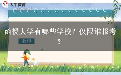 函授大學(xué)有哪些學(xué)校？僅限誰報考？