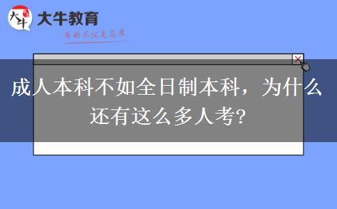 成人本科不如全日制本科，為什么還有這么多人考?