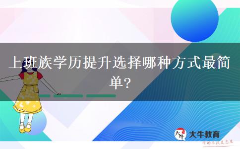 上班族學(xué)歷提升選擇哪種方式最簡單?