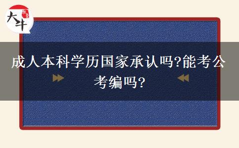 成人本科學歷國家承認嗎?能考公考編嗎?