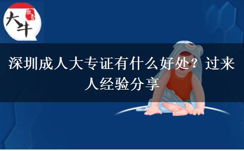 深圳成人大專證有什么好處？過來人經(jīng)驗分享