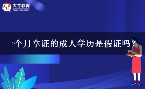 一個月拿證的成人學歷是假證嗎？