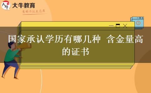 國(guó)家承認(rèn)學(xué)歷有哪幾種 含金量高的證書