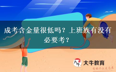 成考含金量很低嗎？上班族有沒(méi)有必要考？