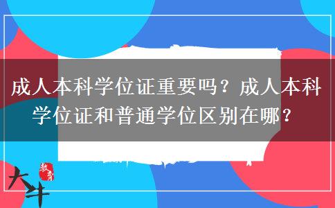 成人本科學(xué)位證重要嗎？成人本科學(xué)位證和普通學(xué)位區(qū)別在哪？