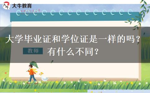 大學(xué)畢業(yè)證和學(xué)位證是一樣的嗎？有什么不同？