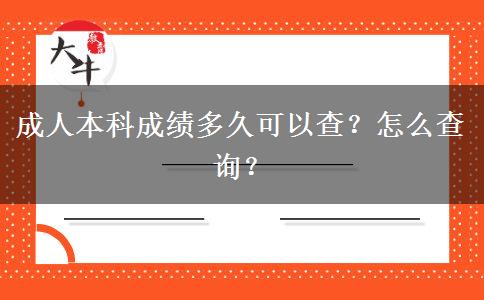 成人本科成績(jī)多久可以查？怎么查詢？