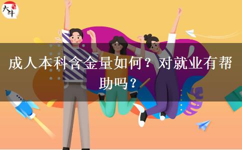 成人本科含金量如何？對(duì)就業(yè)有幫助嗎？