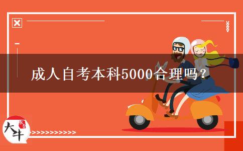 成人自考本科5000合理嗎？