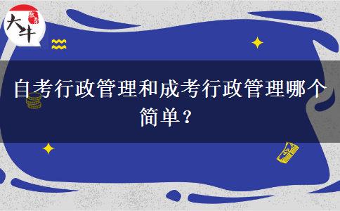 自考行政管理和成考行政管理哪個簡單？