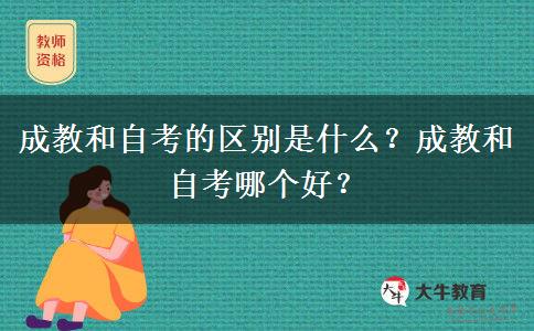 成教和自考的區(qū)別是什么？成教和自考哪個好？