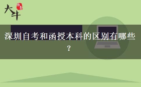 深圳自考和函授本科的區(qū)別有哪些？