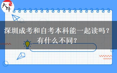 深圳成考和自考本科能一起讀嗎？有什么不同？