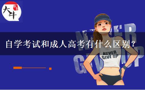 自學(xué)考試和成人高考有什么區(qū)別？