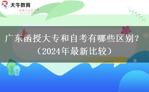 廣東函授大專和自考有哪些區(qū)別？（2024年最新比較）