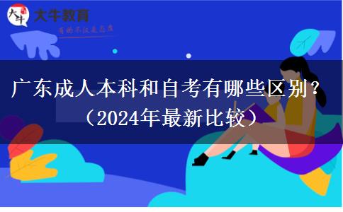 廣東成人本科和自考有哪些區(qū)別？（2024年最新比較）