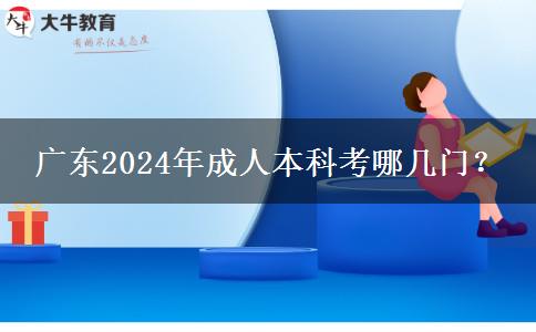 廣東2024年成人本科考哪幾門？