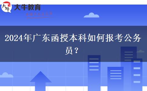 2024年廣東函授本科如何報考公務(wù)員？