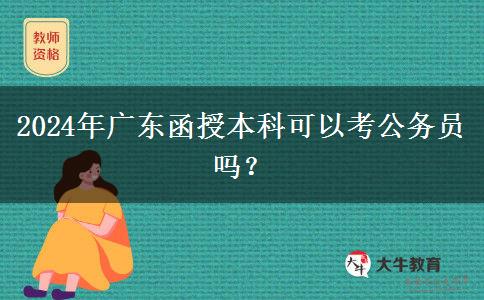 2024年廣東函授本科可以考公務(wù)員嗎？