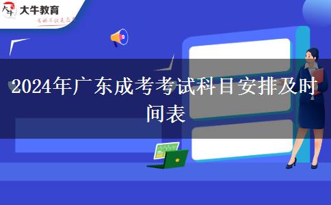 2024年廣東成考考試科目安排及時間表