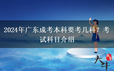 2024年廣東成考本科要考幾科？考試科目介紹