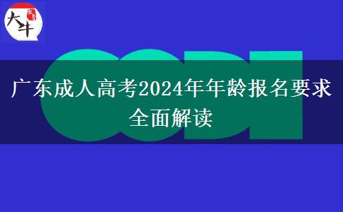 廣東成人高考2024年年齡報名要求全面解讀